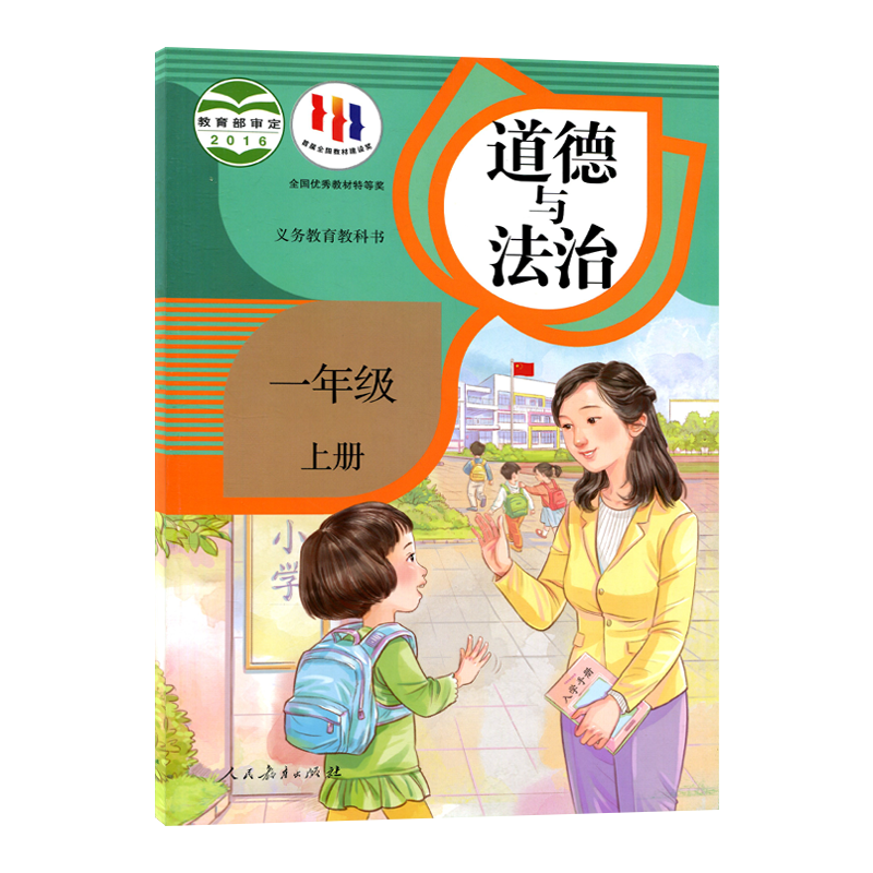 单册任选  新版人教版道德与法治小学1-6年级上下册人民教育出版社义务教育教科书小学生课本教材人教道德与法治一二三四五六套装 - 图0