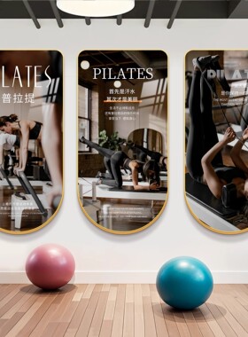 高级感瑜伽馆氛围布置普拉提工作室挂画舞蹈私教室文化墙面装饰画