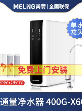 美菱净水器厨下式RO反渗透家用直滤器饮水机400/600G无桶X604饮过
