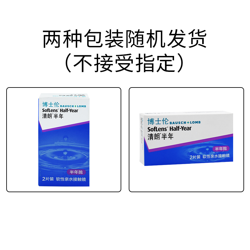 2片装博士伦清朗半年隐形近视眼镜舒适非月抛旗舰店官网正品 - 图0