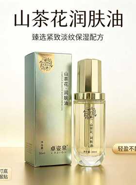 卓姿泉山茶花精华油抗初液态修护