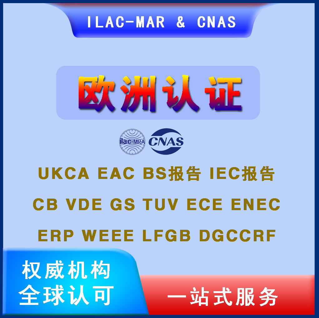 欧盟CE认证办理FDA UKCA FCC MSDS EPA PSE亚马逊UL CCPSA CPC-图1