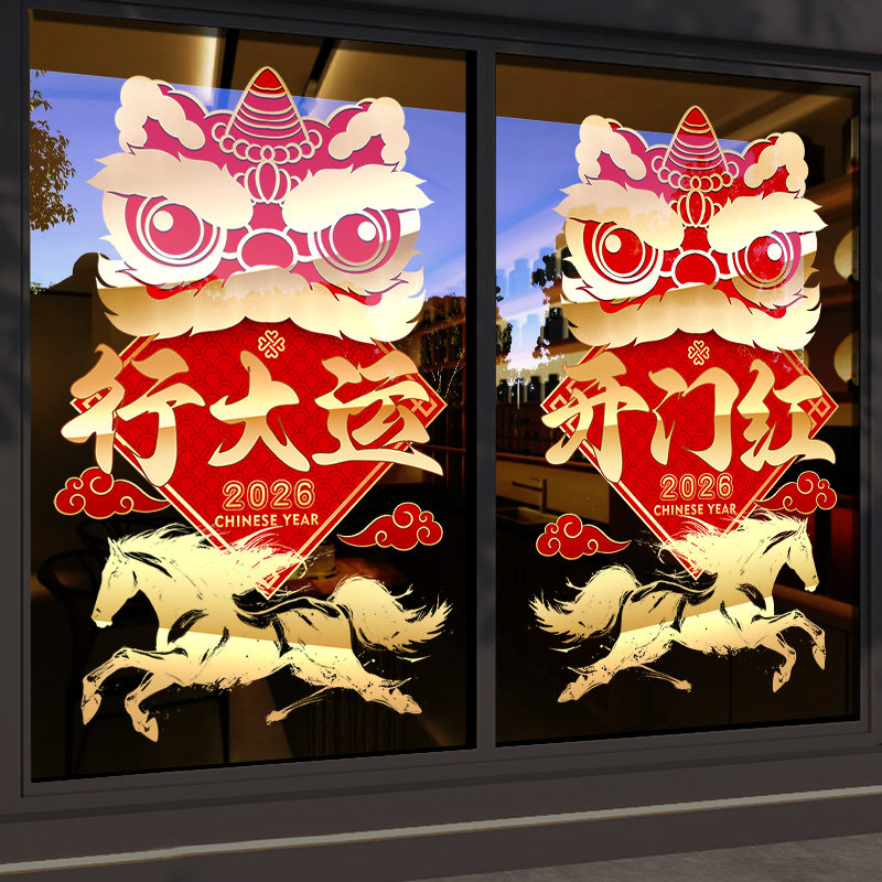 2026开门红氛围布置新年装饰马年舞狮窗花公司职场门贴画玻璃贴纸,淘宝优惠券,粉丝福利购,淘宝优惠卷
