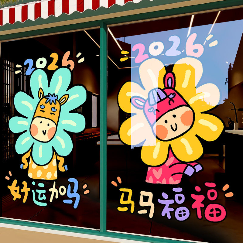 新年装饰贴纸马年窗花卡通花朵小马静电玻璃门贴春节布置2026过年,淘宝优惠券,粉丝福利购,淘宝优惠卷