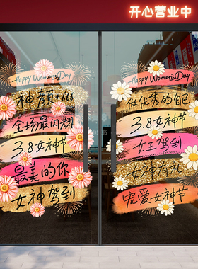 三八女神节场景装饰布置玻璃贴纸