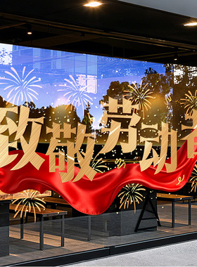 五一劳动节装饰静电UV玻璃门贴纸