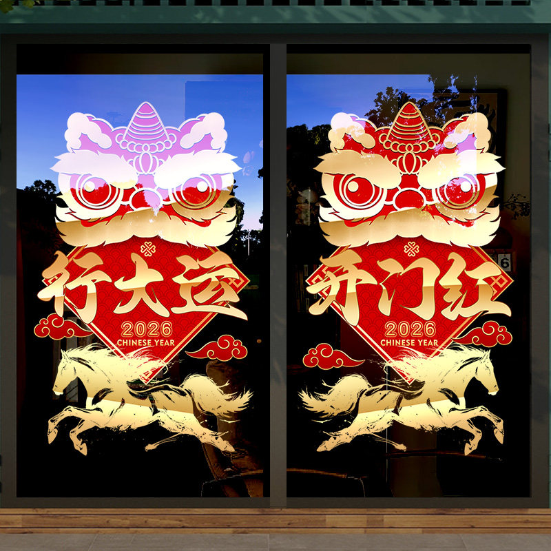 2026开门红氛围布置新年装饰马年舞狮窗花公司职场门贴画玻璃贴纸,淘宝优惠券,粉丝福利购,淘宝优惠卷