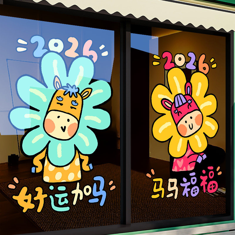 新年装饰贴纸马年窗花卡通花朵小马静电玻璃门贴春节布置2026过年,淘宝优惠券,粉丝福利购,淘宝优惠卷