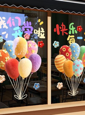 开学季装饰幼儿园教室玻璃门贴纸