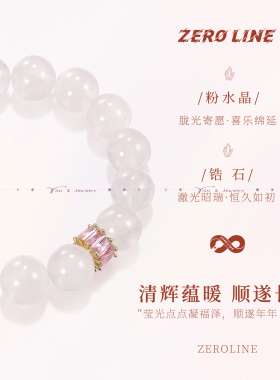 zeroline星光粉水晶手串女