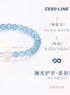 zeroline海蓝宝水晶手串女粉水晶