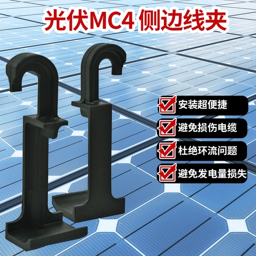 太阳能光伏板组件配件MC4侧边线夹带挂钩降低光伏板MC4安全隐患