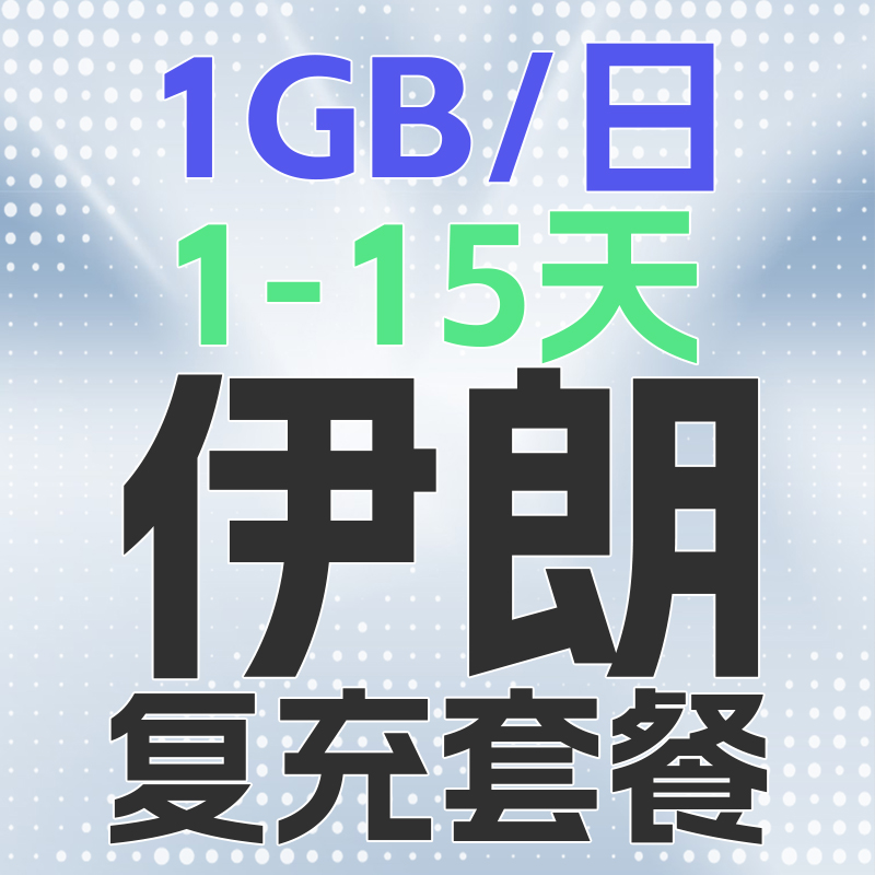 伊朗电话卡1GB/日充值4g手机上网卡1-15天 - 图0