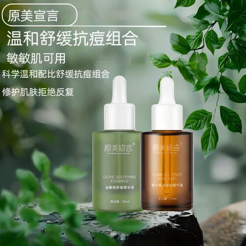 原美宣言果酸杏仁酸毛孔油皮痘肌闭口粉刺油橄榄泛红脱敏舒缓修护 - 图3