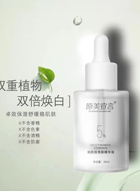 5%烟酰胺提亮肤色改善暗沉精华液