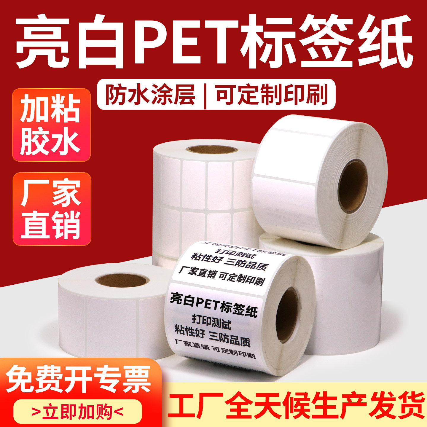 Bright white PET self-adhesive sticker 60-65 strong adhesive electronic factory printing QR code barcode blank fixed assets