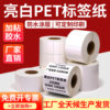 Bright white PET self-adhesive sticker 60-65 strong adhesive electronic factory printing QR code barcode blank fixed assets