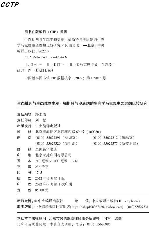 生态批判与生态唯物史观:福斯特与奥康纳的生态学马克思主义思想比较研究 - 图1