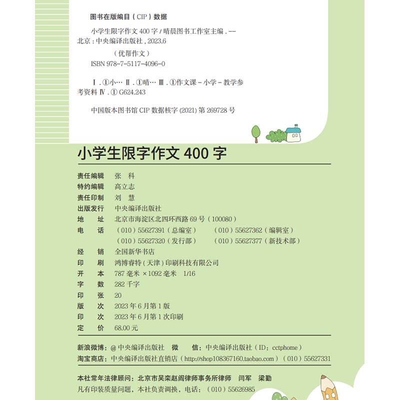 小学生限字作文400字(优帮作文系列) 写作技巧辅导训练教师推荐作文素材范文精选正版书籍全彩带注解