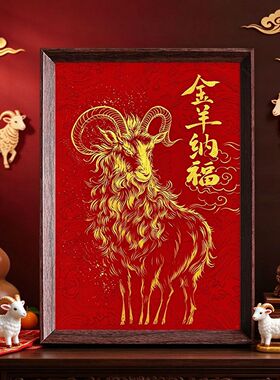 羊年金羊纳福中式喜庆摆台相框