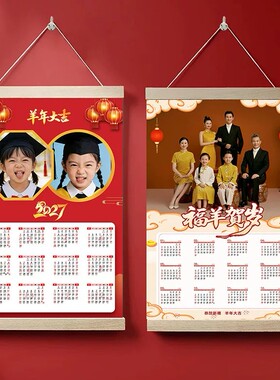 2027羊年定制挂历超清人像个性化日历装饰画本命年