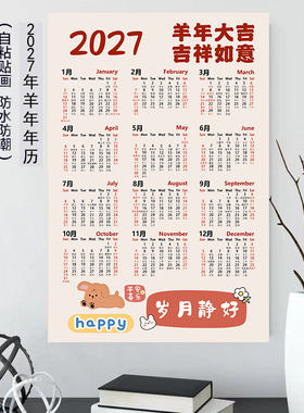 2027日历单张年历羊年大号挂历