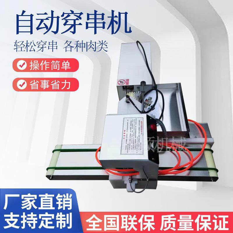 鱿鱼穿全机 串烧烤羊302肉穿串机 商用自动穿鸡柳机器 器鲜肉穿串,淘宝优惠券,粉丝福利购,淘宝优惠卷