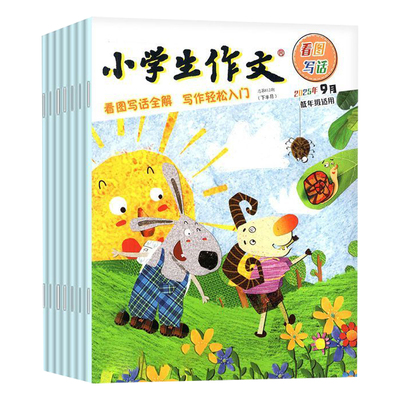 小学生作文低年级注音版杂志