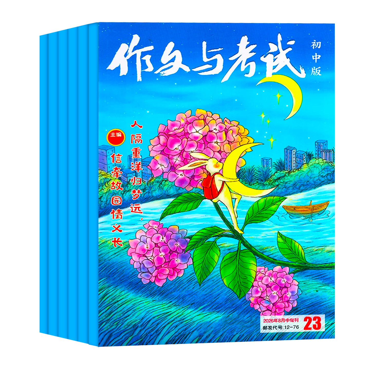 作文与考试初中版2026年1-8月新【全年/半年订阅/增刊/提分王】中考满分作文中学作文素材杂志作文天地/高分素材/阅读世界非过刊