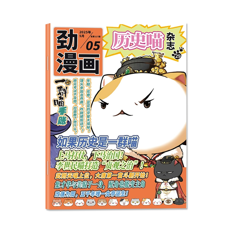 1-2月现货）历史喵杂志【2025年全年/半年订阅】2024年单月6-12岁少儿兴趣阅读历史漫画书如果历史是一群喵肥志创作让孩子爱上历史