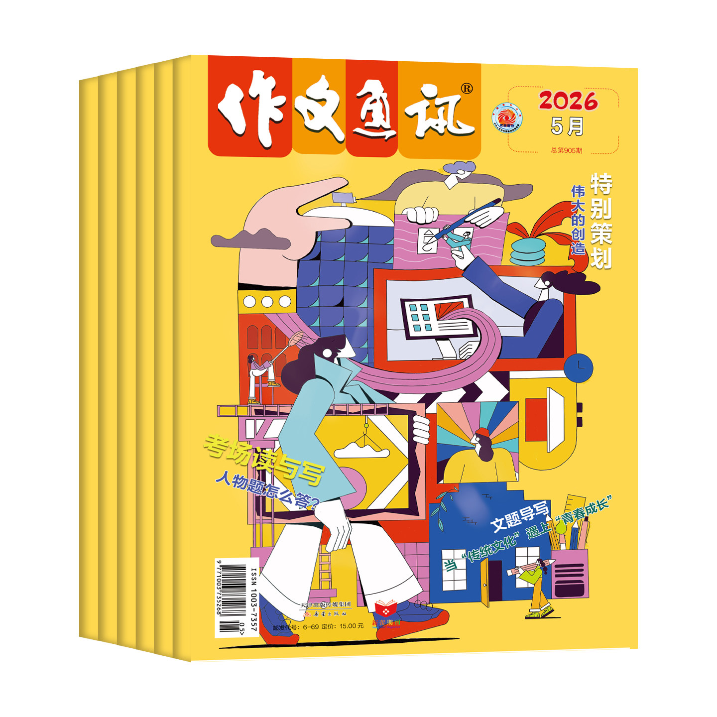 作文通讯初中版杂志2026年1-5月新【全年/半年订阅】2025年珍藏初中学生创新作文素材中考满分作文写作技巧辅导书籍24/23/22年过刊