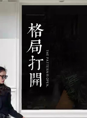 格局打开复古励志贴纸健身房棋牌麻将火锅店铺墙贴橱窗玻璃门贴
