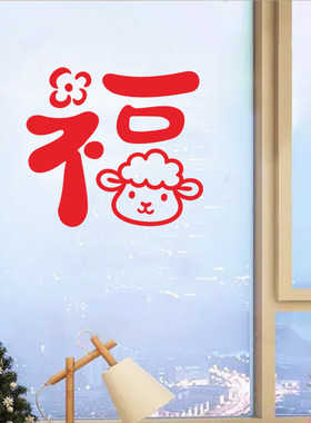 2027羊年创意福字窗户窗花春节新年红色装饰门贴橱窗墙贴年画贴纸