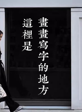 这里是画画写字的地方绘画教培机构练字店铺玻璃橱窗装饰贴纸墙面