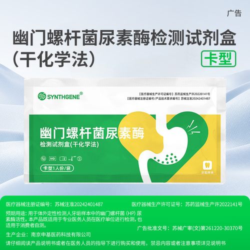 申基胃幽门螺旋杆菌（HP）检测试纸自测测非c碳14吹气呼气口臭 - 图0