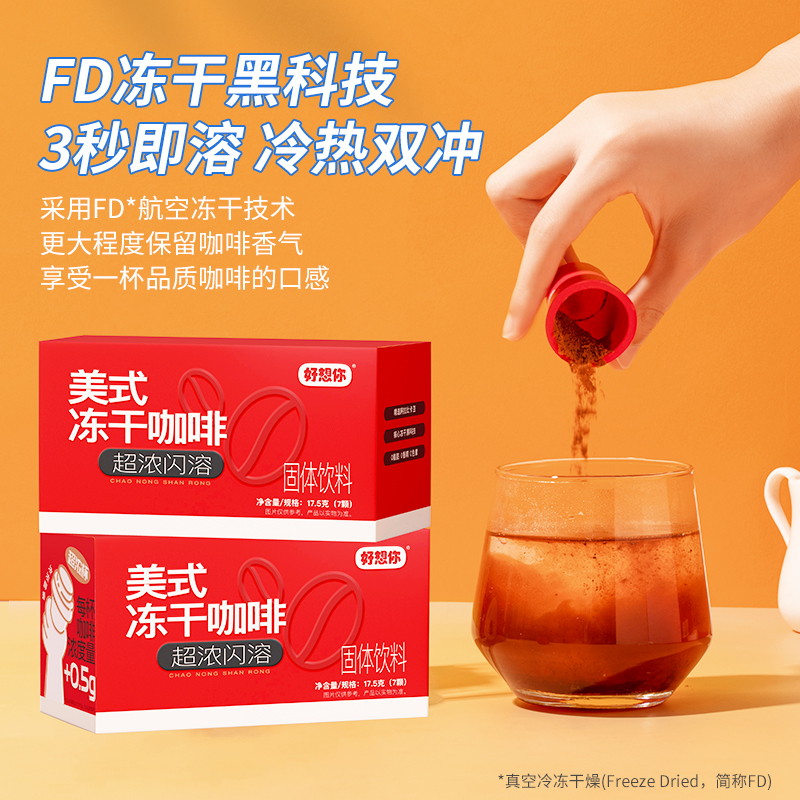 好想你醒时光小红杯醇香即溶速溶美式拿铁浓缩黑咖啡粉2.5g*7杯_醒时光食品旗舰店_咖啡_麦片_冲饮-第3张图片-提都小院