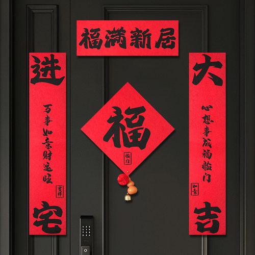 乔迁新居对联入户门装饰磁吸绒布门贴进宅大吉新房搬家入宅用品 - 图2