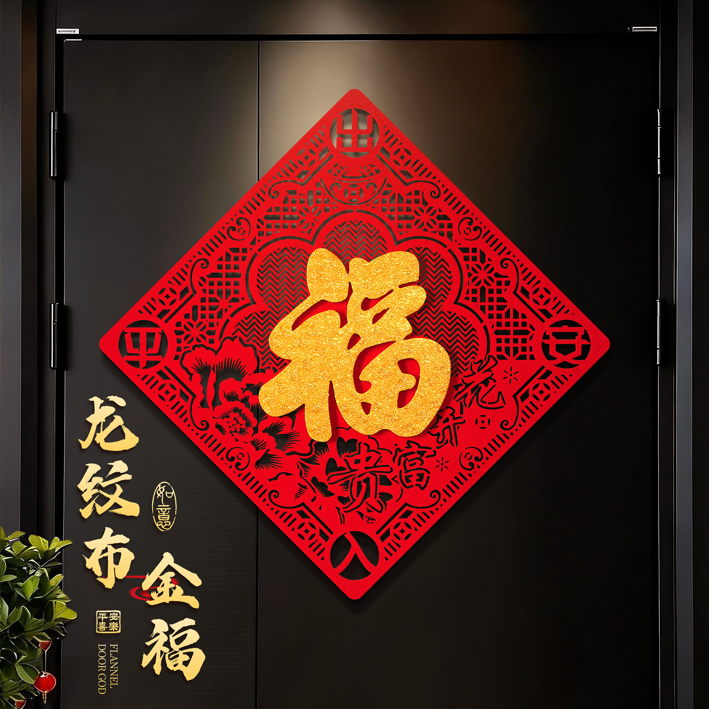 新年福字贴入户门贴龙纹福植绒布立体金福创意装饰贴马年春节门贴,淘宝优惠券,粉丝福利购,淘宝优惠卷