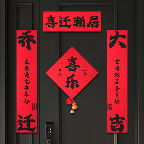 乔迁新居对联入户门装饰磁吸绒布门贴进宅大吉新房搬家入宅用品 - 图1