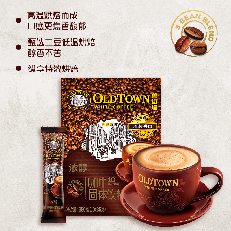 旧街场白咖啡马来西亚进口速溶咖啡粉三合一原味榛果浓醇10条盒装