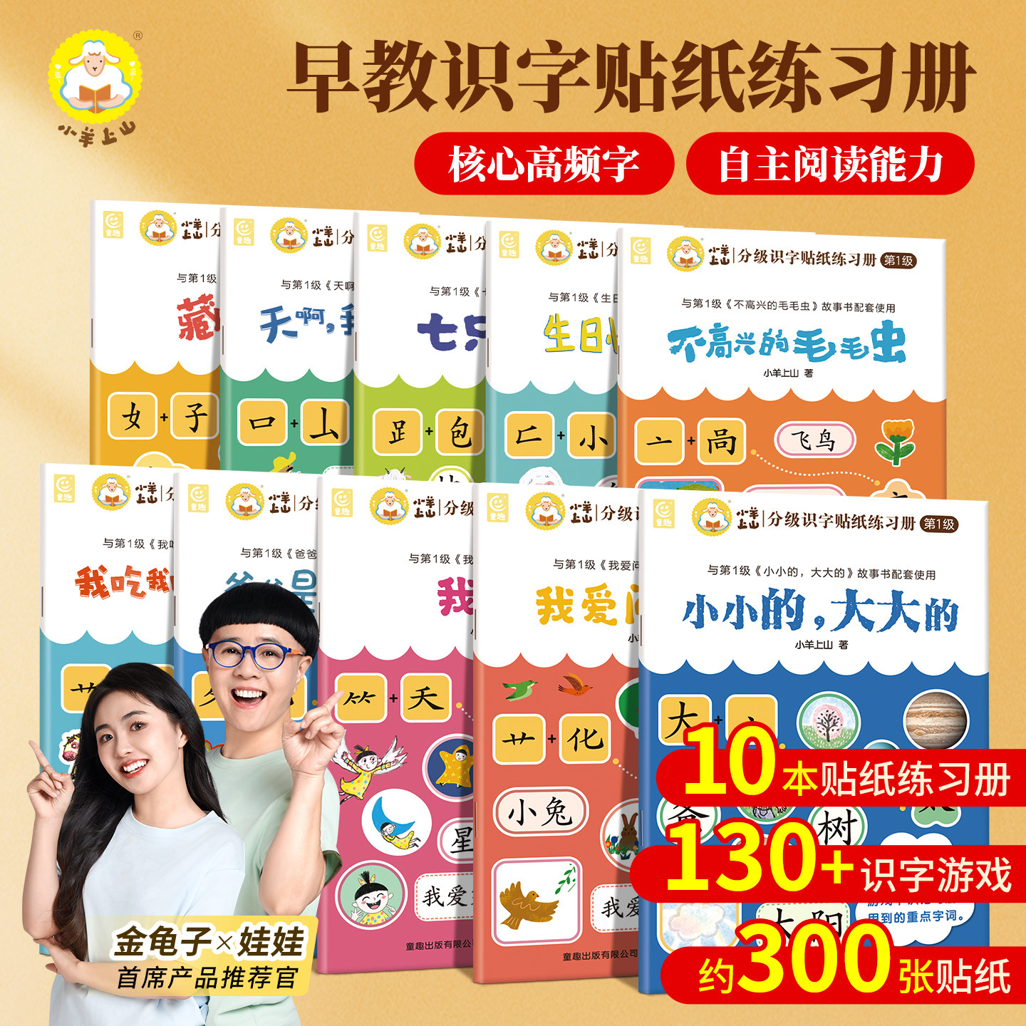 小羊上山分级识字贴纸练习册第1级全套10册幼小衔接识字书幼儿认字幼儿园儿童早教启蒙贴纸书适合3-8岁分级读物系列阅读闯关贴纸