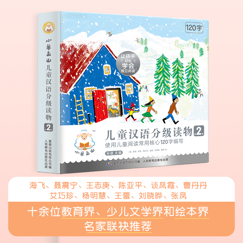 小羊上山儿童汉语分级读物：第2级（套装共10册）