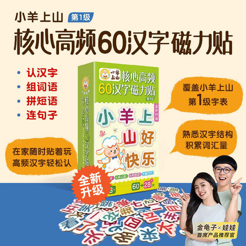 88大片小羊上山核心高频汉字磁力冰箱贴汉语拼字识字训练幼儿早教