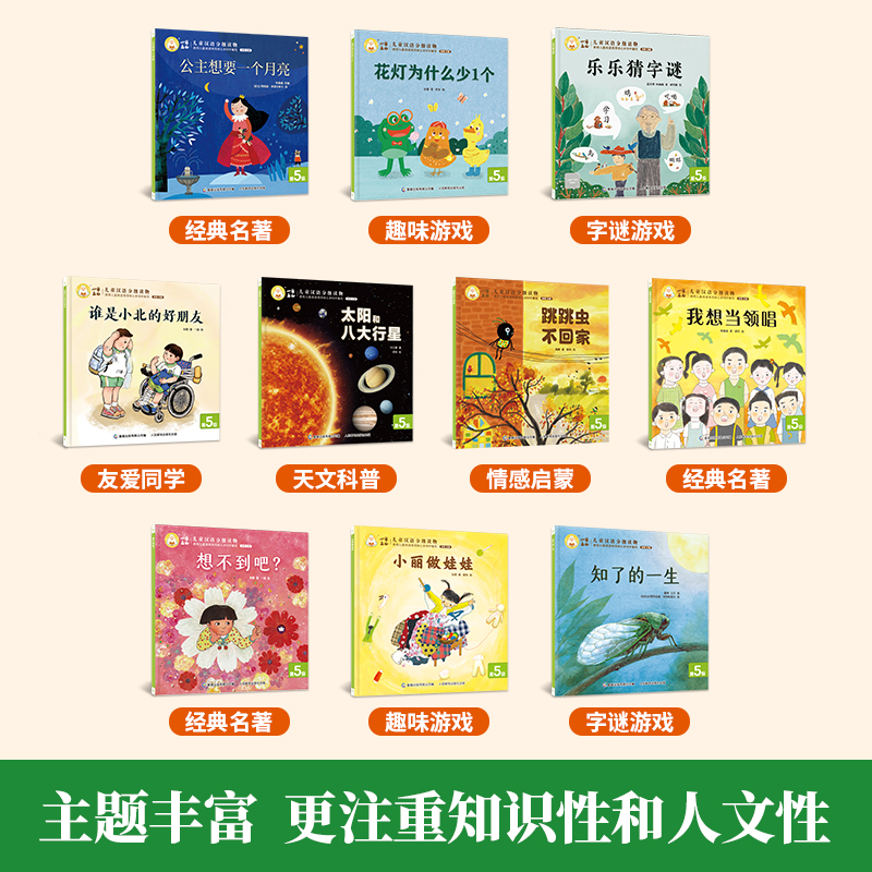 官方旗舰店 小羊上山儿童汉语分级读物:第5级（套装共10册）幼儿认字幼儿园儿童早教启蒙小羊上山儿童分级读物