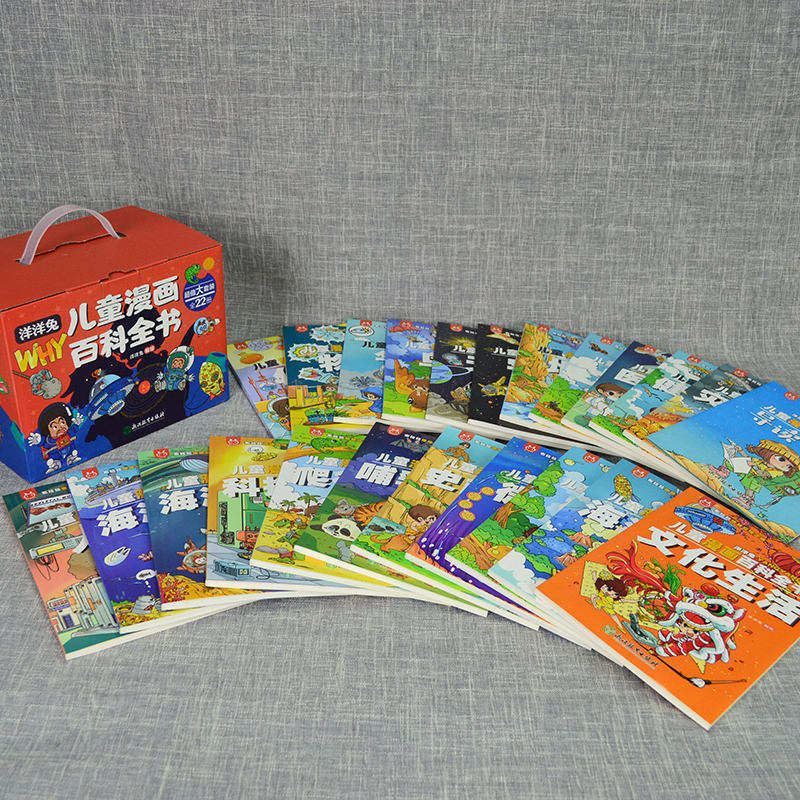 正版儿童漫画百科全书22册洋洋兔动漫画书系列这就是写给孩子的
