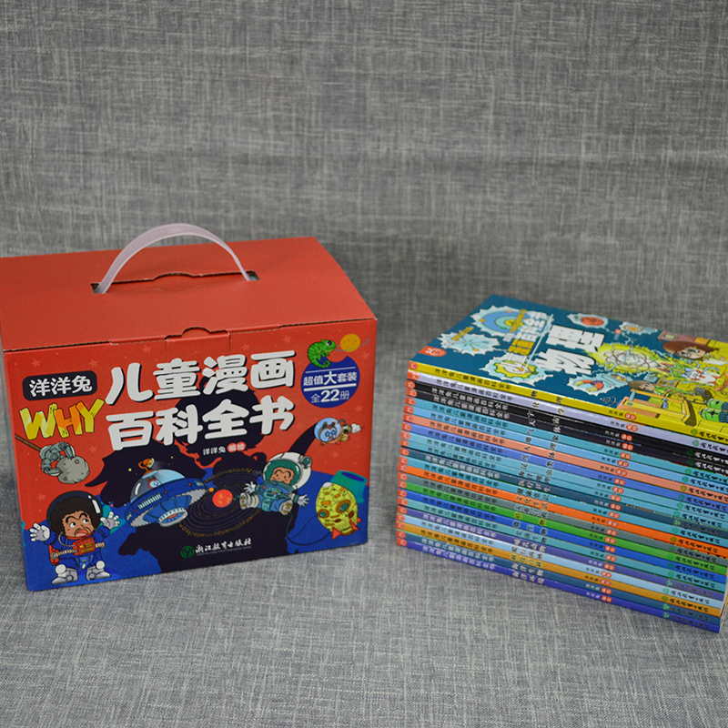 正版儿童漫画百科全书22册洋洋兔动漫画书系列这就是写给孩子的