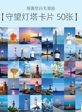 50张守望灯塔照片明信片卡片ins风治愈风景素材装饰墙贴