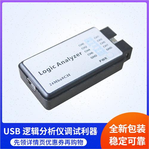 USB逻辑分析仪MCU单片机AMRFFPGA调试工具利器24M采样8路