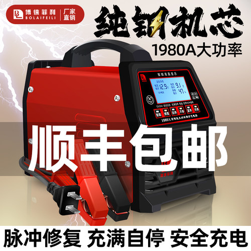 博徕菲利大功率汽车电瓶充电器12v24v启停电池智能修复纯铜充电机 - 图1