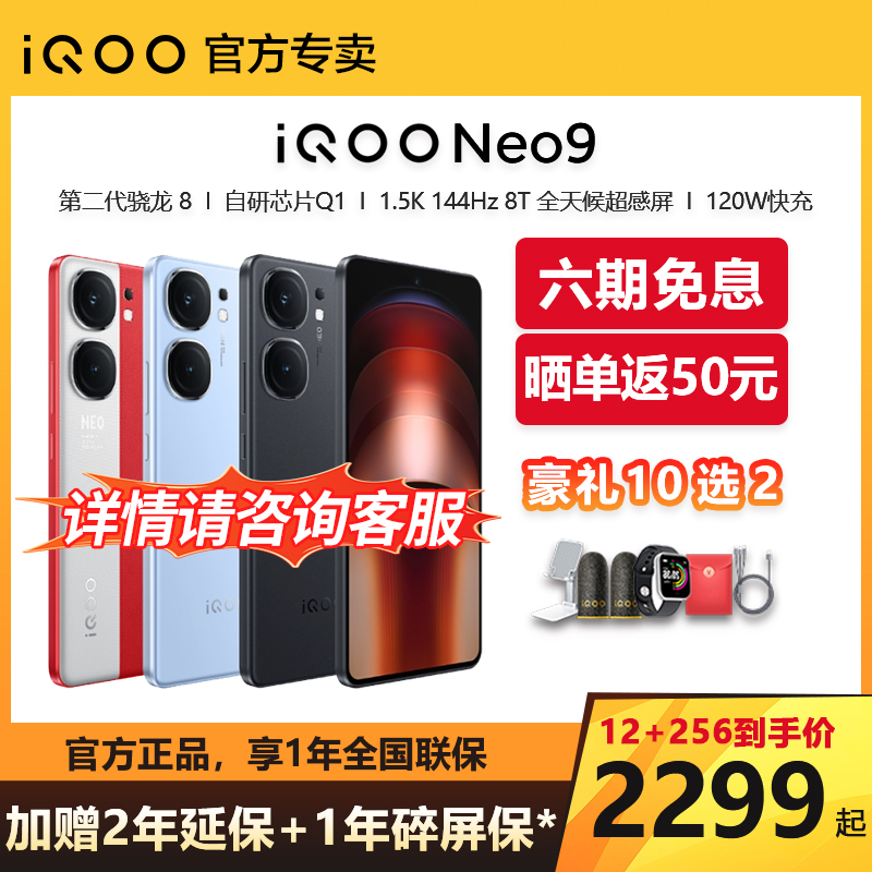 vivo iQOO Neo9官方正品手机 iqooneo9 iqooneo9Pro 爱酷neo9 iqooneo8 iqooneo8pro vivo手机iqoo官方旗舰店 - 图0